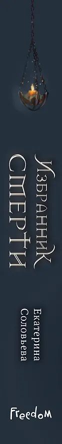 Книга Избранник Смерти (Екатерина Соловьева) — 4