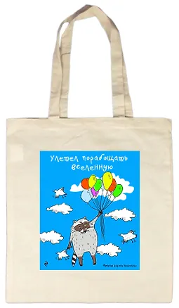 Сумка.Улетел порабощать вселенную 2502224