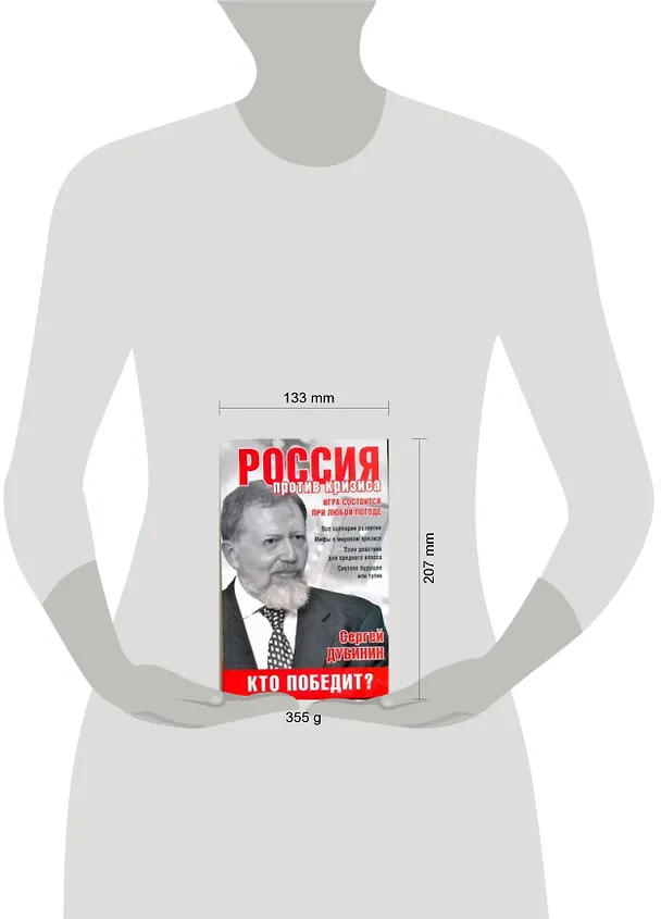 Книга Россия против кризиса. Кто победит? (Сергей Дубинин) — 2