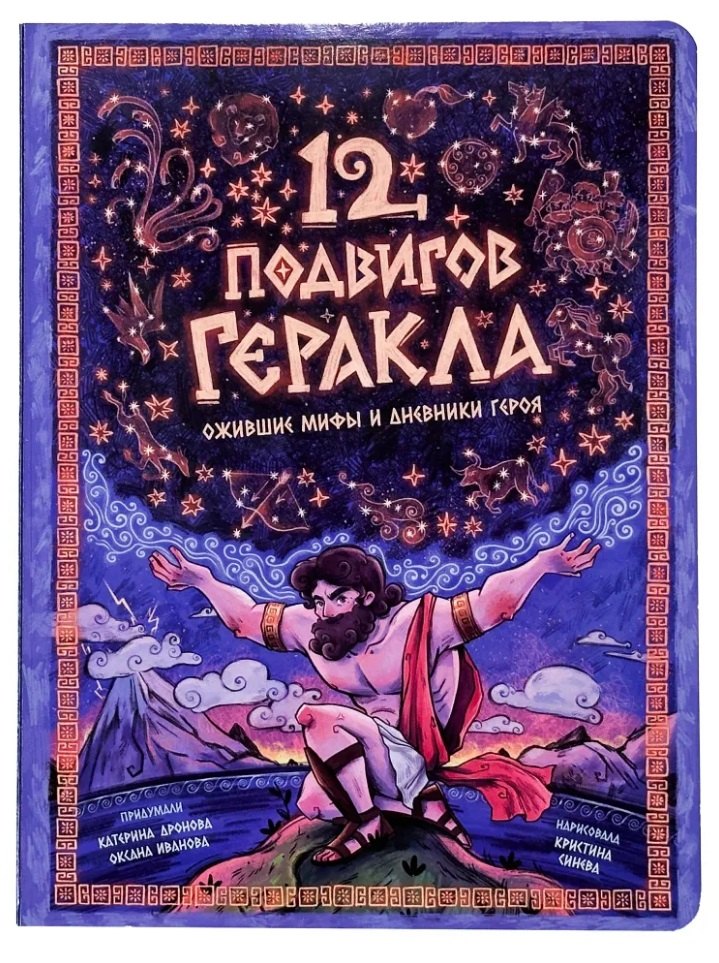 

Энциклопедия с окошками. 12 подвигов Геракла
