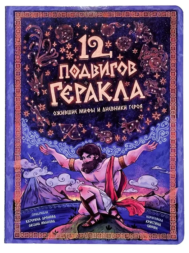 Книга Энциклопедия с окошками. 12 подвигов Геракла (Катерина Дронова) — 1