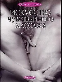 Книга Искусство чувственного массажа () — 1
