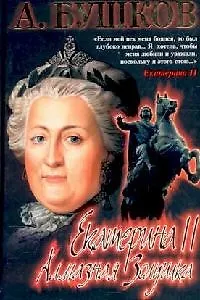 Книга Екатерина II: алмазная Золушка (Александр Бушков)