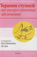 Книга Терапия ступней при распространенных заболеваниях: Традиционные китайские медицинские практики ()