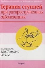 Книга Терапия ступней при распространенных заболеваниях: Традиционные китайские медицинские практики () — 1