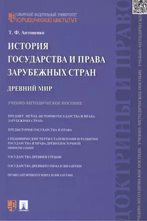 История государства и права зарубежных стран. Древний мир: учебно-методическое пособие — 2439062 — 1