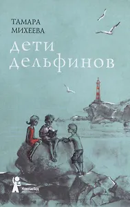 Дети дельфинов