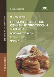 Производственное обучение профессии "Повар". Рабочая тетрадь. В четырех частях. Часть 4. Учебное пособие
