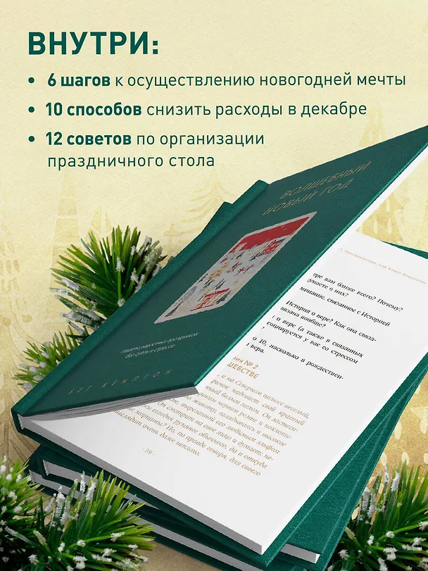 Книга Волшебный Новый год. Секреты радостных праздников без суеты и стресса (новое оформление) (Бет Кемптон) — 8