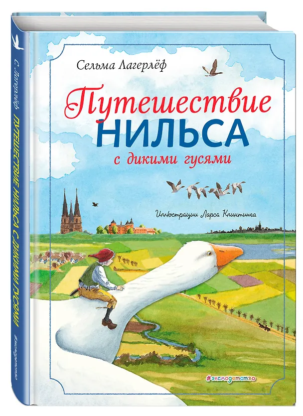 Книга Путешествие Нильса с дикими гусями (ил. Л. Клинтинга) (Сельма Оттилия Лувиса Лагерлёф) — 4