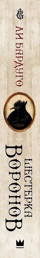 Книга Шестерка воронов. В переводе Н. Осояну (Ли Бардуго) — 4