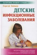 Детские инфекционные заболевания