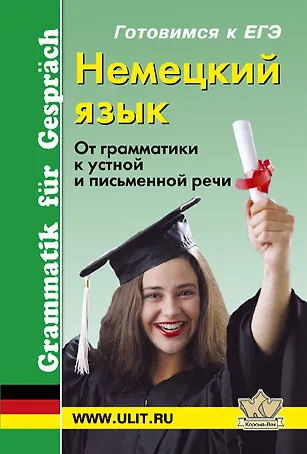 Книга Немецкий язык. От грамматики к устной и письменной речи. Готовимся к ЕГЭ () — 1