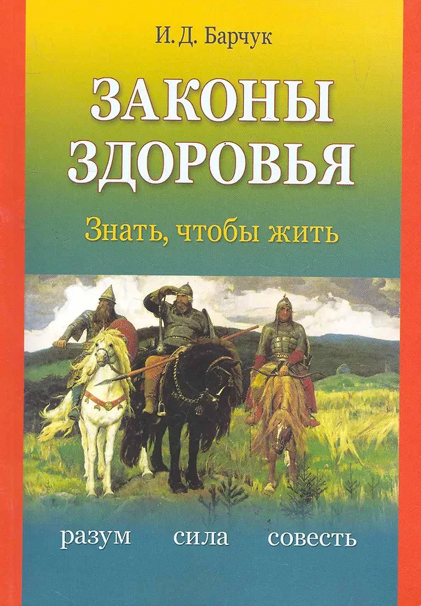 Книга Законы здоровья: знать чтобы жить (Иван Барчук) — 1