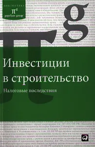 Инвестиции в строительство. Налоговые последствия