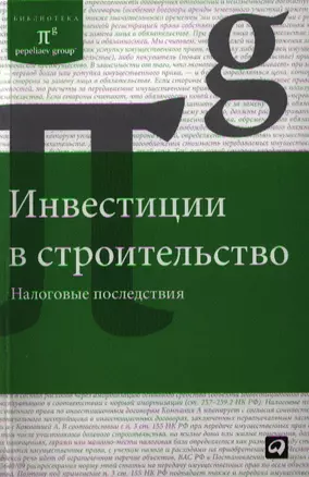 Инвестиции в строительство. Налоговые последствия — 2340287 — 1