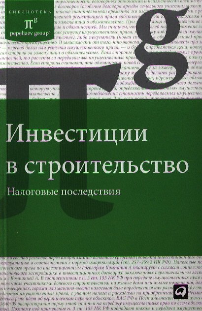 Книга Инвестиции в строительство. Налоговые последствия () — 1