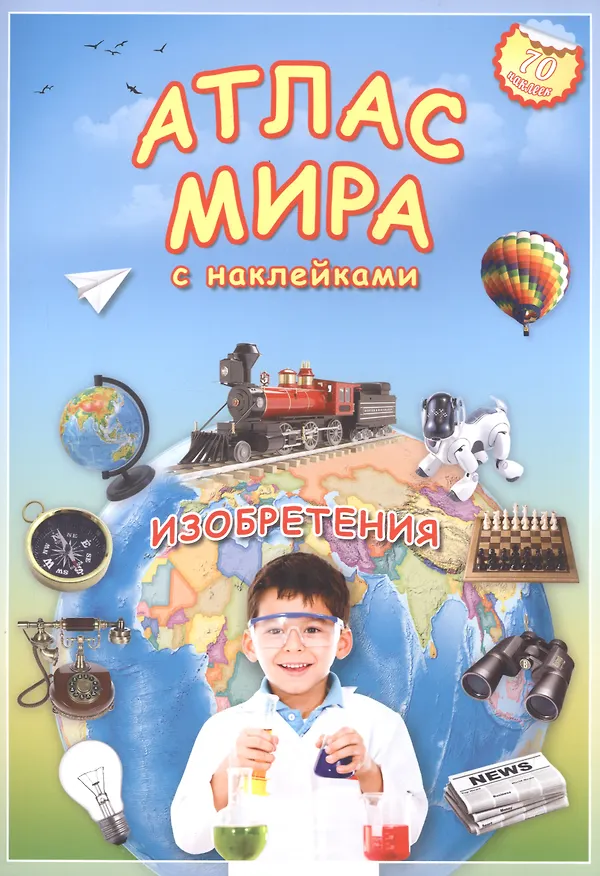Книга Атлас мира Изобретения (мАтлМирСНакл) (+70 наклеек) (2 вида обл) () — 1