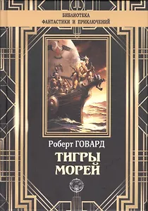 Тигры морей