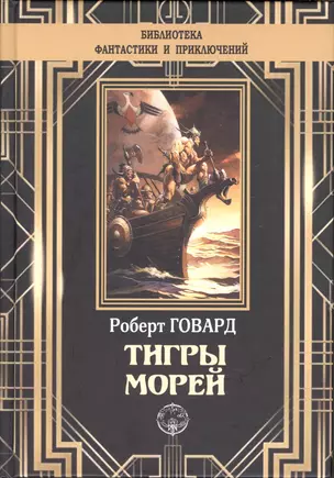 Тигры морей — 2881943 — 1