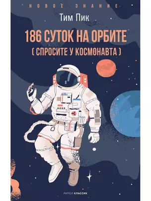 186 суток на орбите — 2907936 — 1