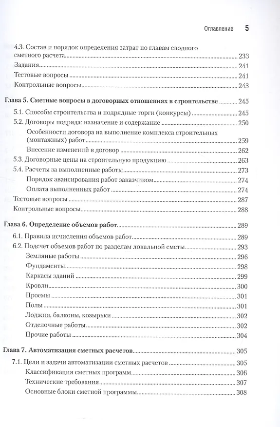 Книга Сметное дело в строительстве. Самоучитель. 7-е издание, переработанное и дополненное (Василий Ардзинов, Александр Курочкин, Александра Вишневецкая) — 6