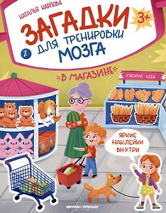 В магазине: книжка с наклейками