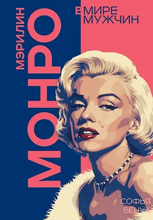 Книга Мэрилин Монро. Жизнь в мире мужчин (Софья Бенуа)