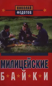 Милицейские байки. Протоколы милицейских мудрецов