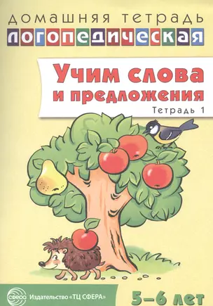 Учим слова и предложения. Речевые игры и упражнения для детей 5 - 6 лет: В 3 тетрадях. Тетрадь № 1 — 2614235 — 1