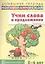 Учим слова и предложения для детей 5-6 лет. В 3-х тетрадях. Тетрадь №1 — 2614235 — 1