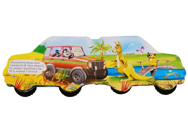 Книга Машины. Мой любимый Jeep (на армянском языке) () — 2