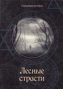 Лесные страсти