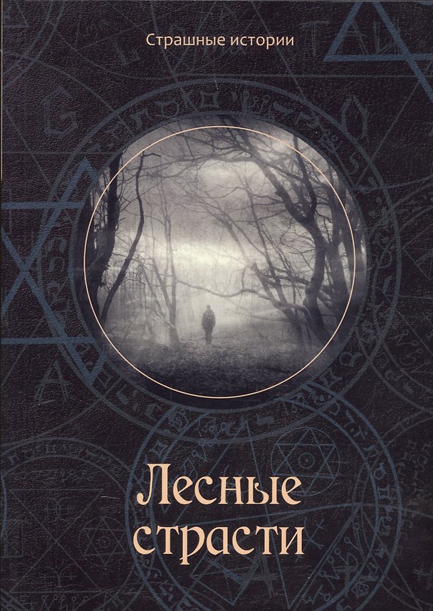 Книга Лесные страсти (Наталия Чернова) — 1