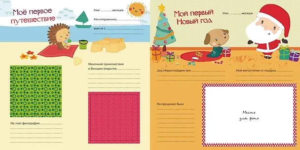 Книга Мой первый альбом для фотографий и эмоций () — 7