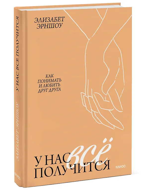 Книга У нас все получится. Как понимать и любить друг друга (Элизабет Эрншоу) — 3