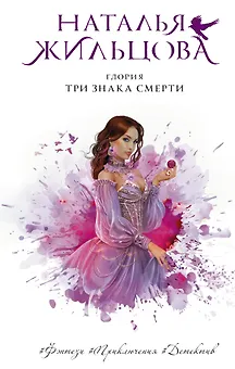 Глория. Три знака смерти