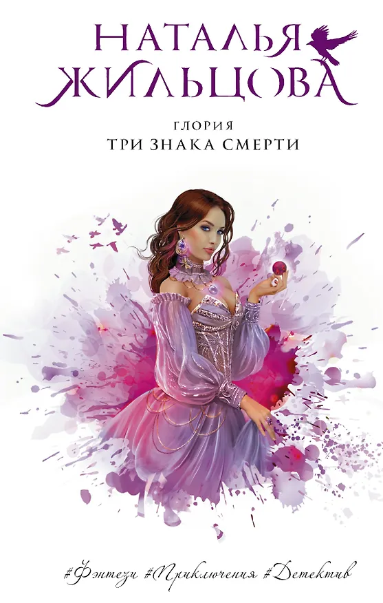 Книга Глория. Три знака смерти (Наталья Жильцова) — 1