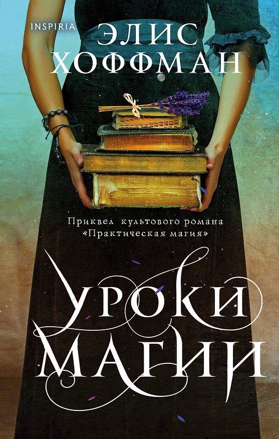 Книга Уроки магии (Элис Хоффман) — 1