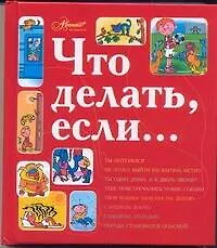 Книга Что делать, если... (Людмила Петрановская)