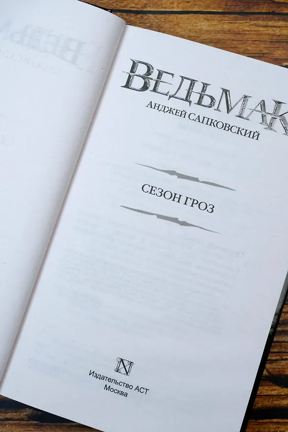 Книга Сезон гроз (Анджей Сапковский) — 7