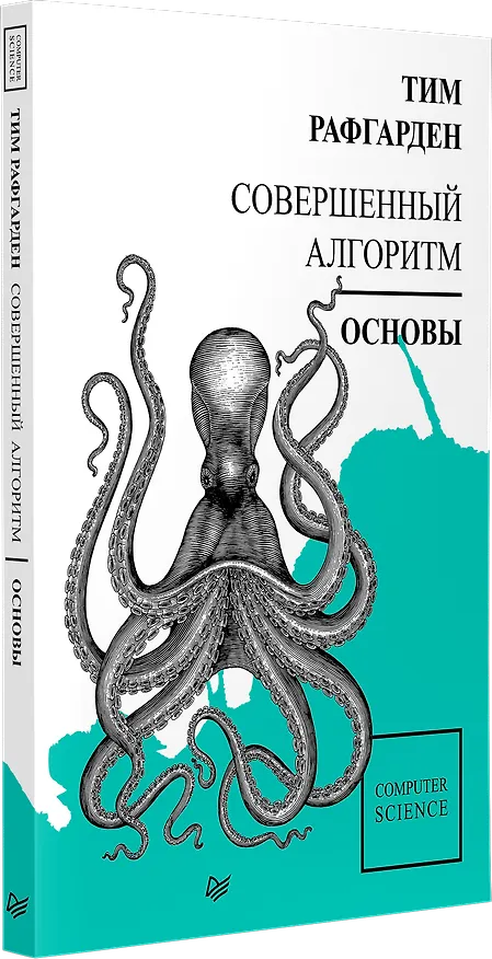 Книга Совершенный алгоритм. Основы (Тим Рафгарден) — 2