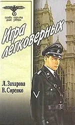Игра легковерных (в 2-х томах) Том 1 (Особо опасен для рейха). Захарова Л., Сиренко В. (Вече)