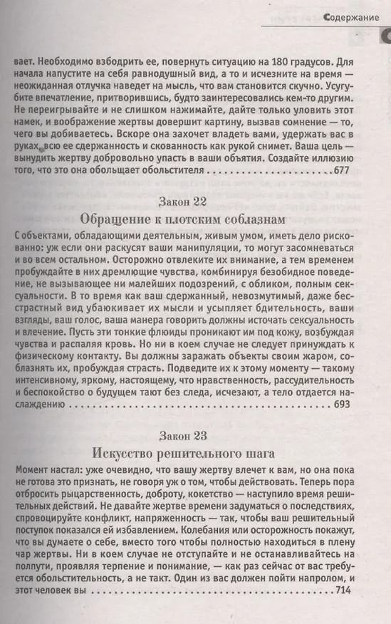 Книга 24 закона обольщения. (Кнут и пряник) (Роберт Грин) — 14