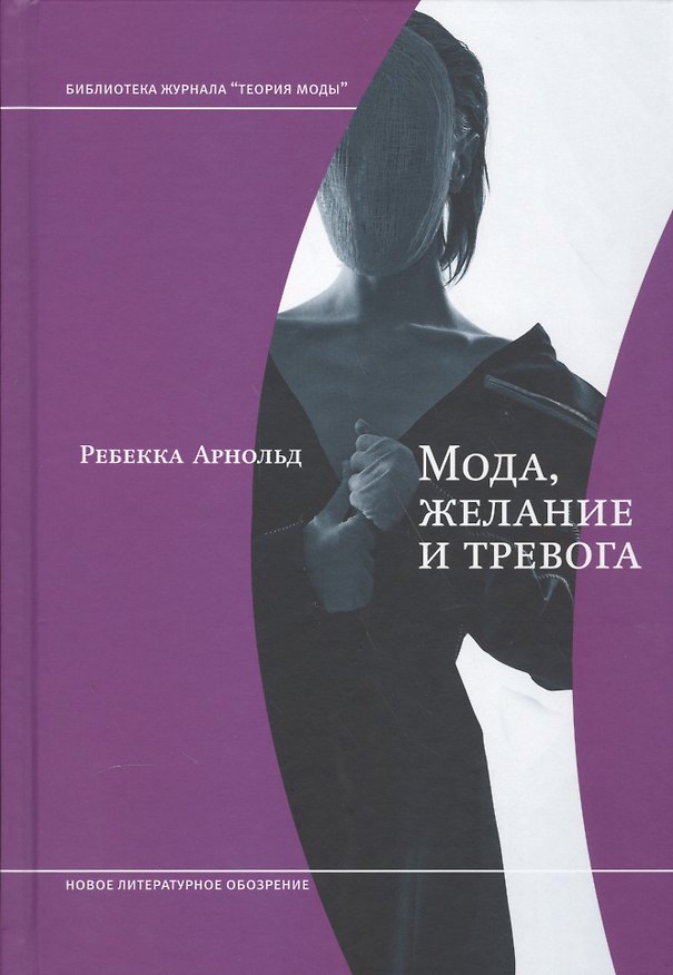 Книга Мода, желание и тревога. Образ и мораль в XX веке (Ребекка Арнольд) — 1