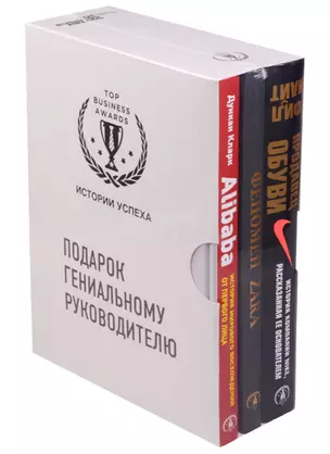 Подарок гениальному руководителю. Комплект из 3-х книг : Продавец обуви. История компании NIKE, рассказанная ее основателем. Феномен ZARA. Alibaba — 2601489 — 1