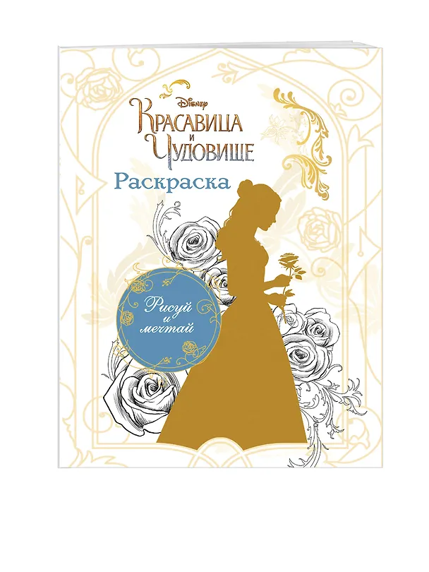Книга Раскраска (Белль) () — 3