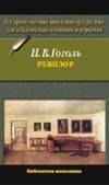 

Ревизор