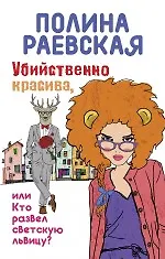 Книга Убийственно красива, или Кто развел светскую львицу: роман (Полина Раевская)