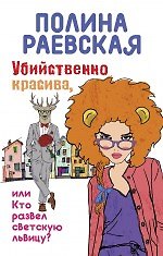 Книга Убийственно красива, или Кто развел светскую львицу: роман (Полина Раевская) — 1